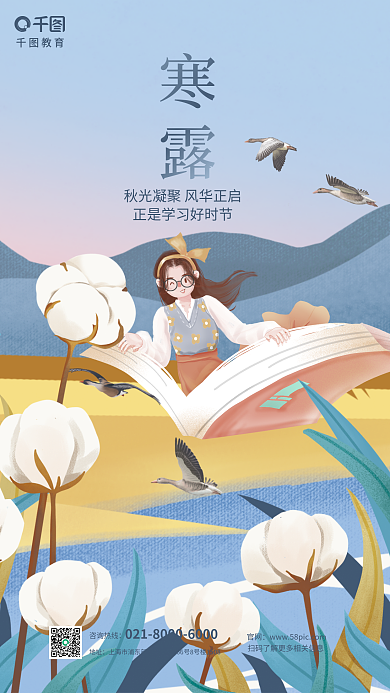 寒露节气教育机构行业借势营销海报