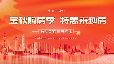 简约金秋地产精装三房地产购房促销主视觉画面