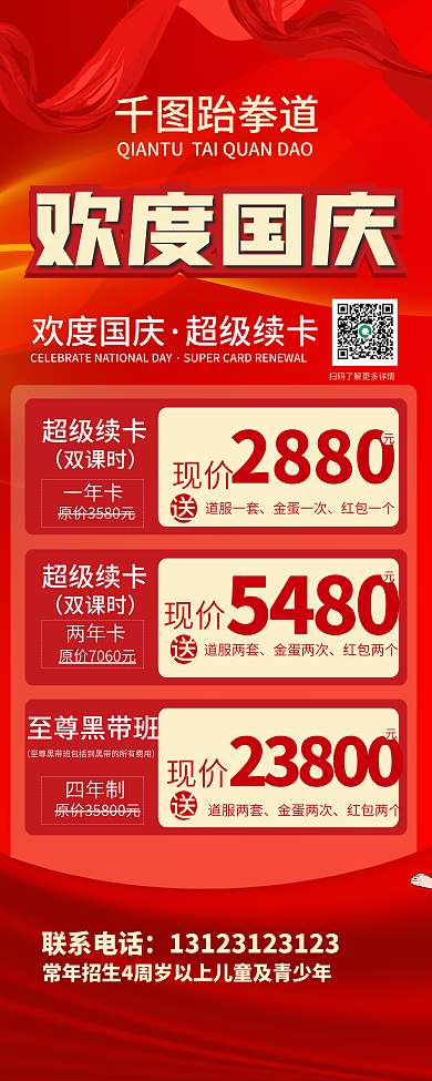 国庆跆拳欢度国庆超级续卡道续费