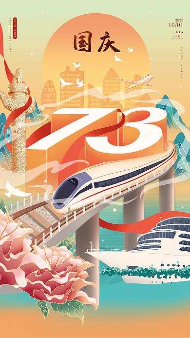 国庆国潮风插画节日海报
