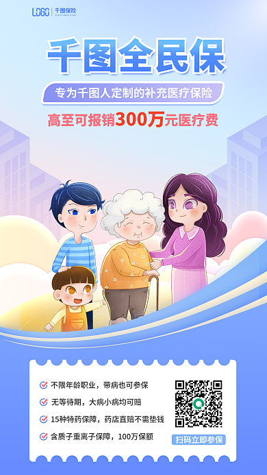 蓝色简约保险全民保补充全民医疗保险营销海报