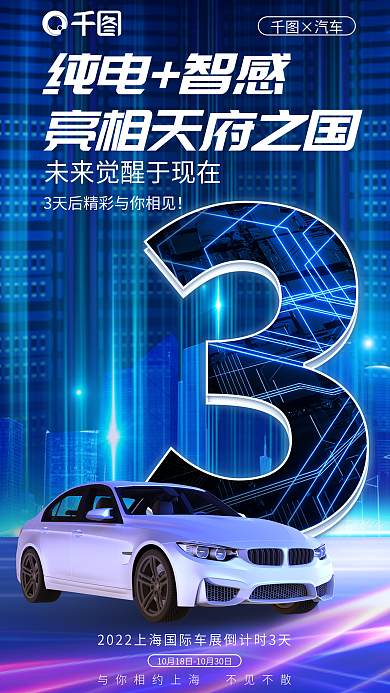 科技感×汽车纯电智感车展倒计时海报