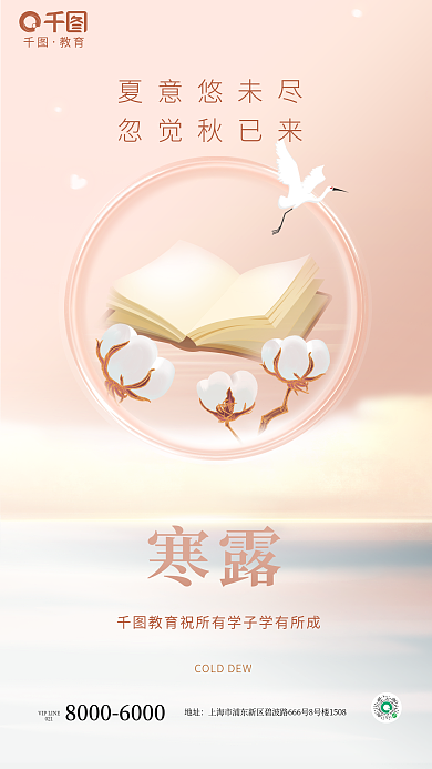 小清新寒露教育行业借势海报