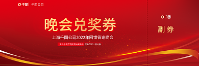 高端晚会副券晚会兑奖券抽奖券