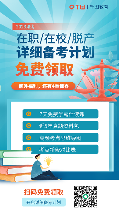法律职业资格免费领取额外福利免费领取备考资料海报