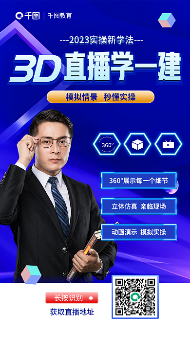 蓝色清新直播学一建3D实操3d直播宣传海报