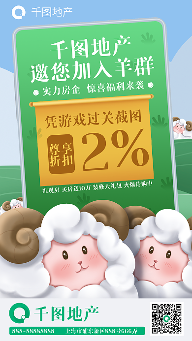 羊了尊享折扣游戏地产购房折扣海报