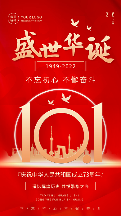 国庆十一19492022节日手机宣传海报