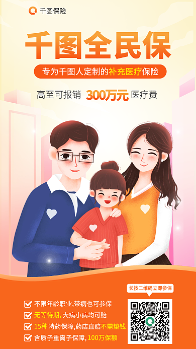 插画金融全民保300万元补充医疗保险营销宣传海报