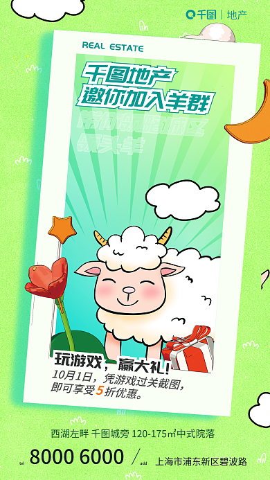 创意闯关teladd个羊地产借势海报