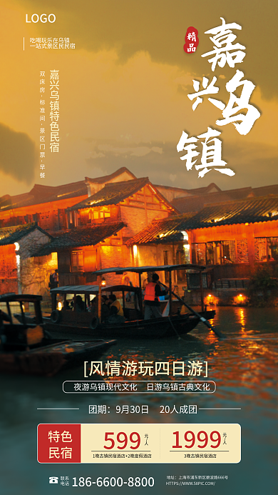 沿河古镇LOGO团期住宿海报
