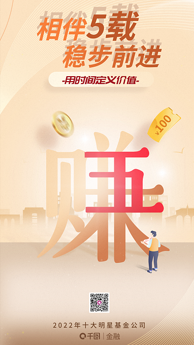 基金公司金融相伴庆海报