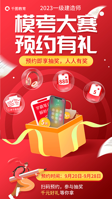 一级建造师教育人人有奖大赛预约有礼抽奖海报
