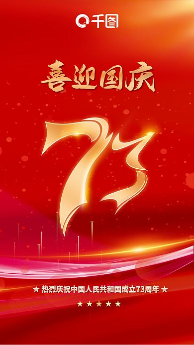 喜迎国庆十一党建红红色海报