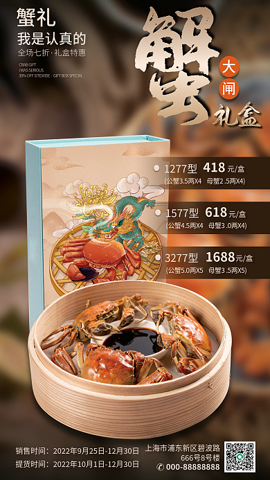螃蟹大闸蟹销售时间提货时间促销优惠宣传创意海报