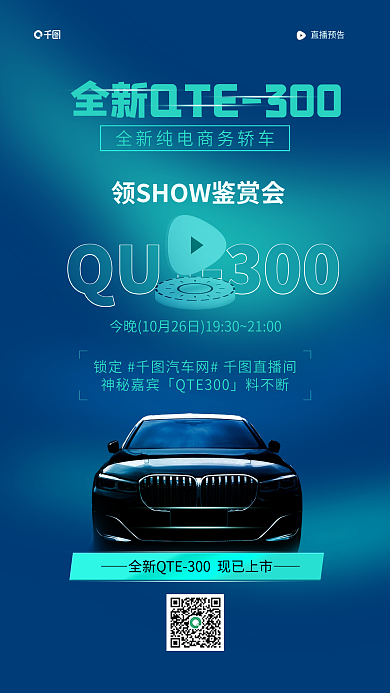 流媒直播预告全新售车汽车直播预告手机海报