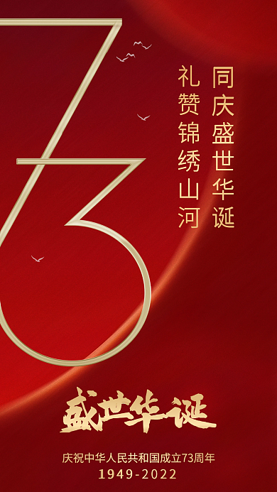 简约红色73周年海报