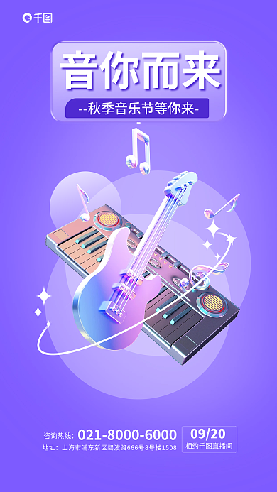 秋季3d音你而来咨询热线时尚音乐节海报
