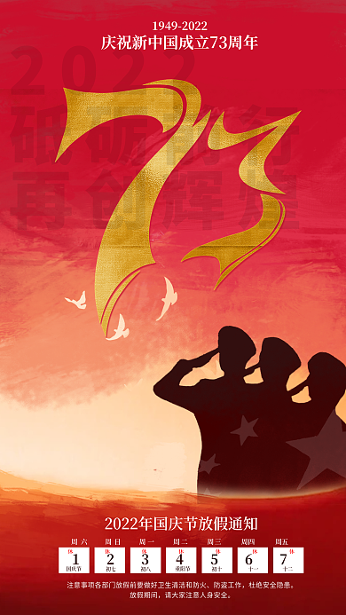 国庆节放假通知党建手机海报红色喜庆背景