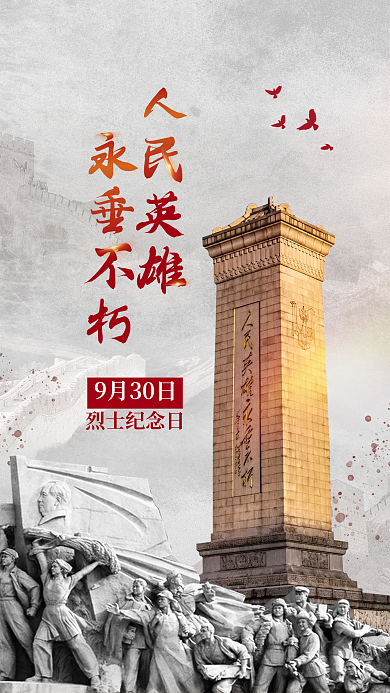 写实风9月30日烈士纪念日9.30烈士纪念日海报