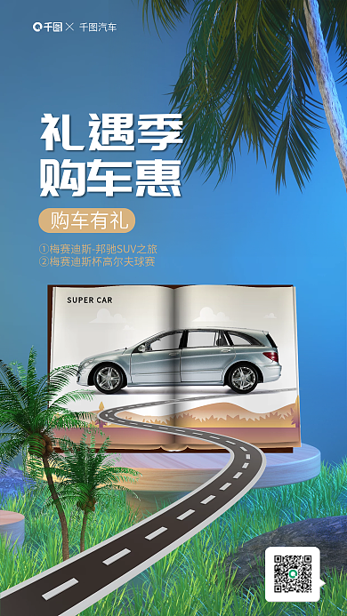 案例线下礼遇季购车惠礼遇优惠合成海报