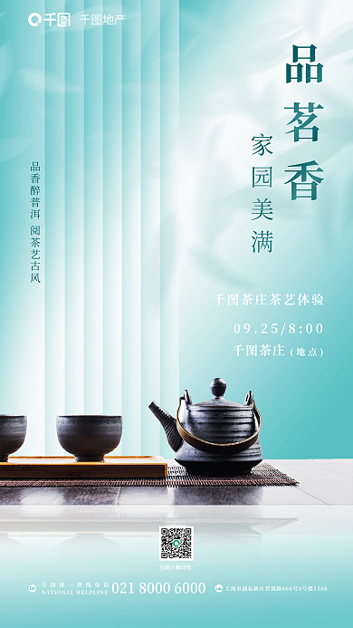 简约房地产家园美满品茗香活动家居海报