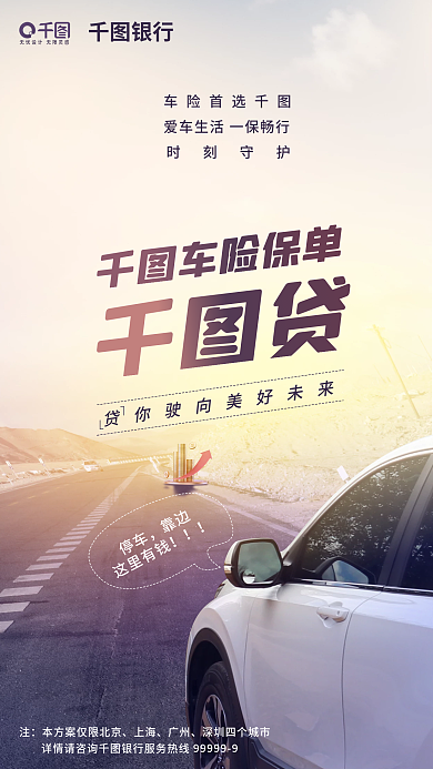 摄影图元素银行车险首选海报