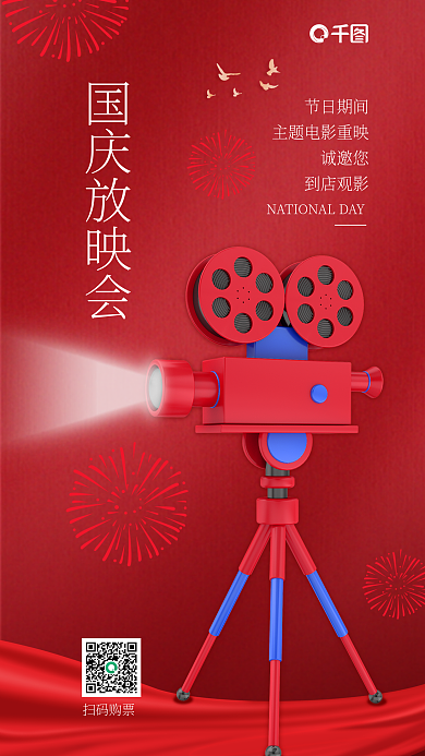 简约国庆国庆放映会节日期间电影院国庆活动促销3d海报