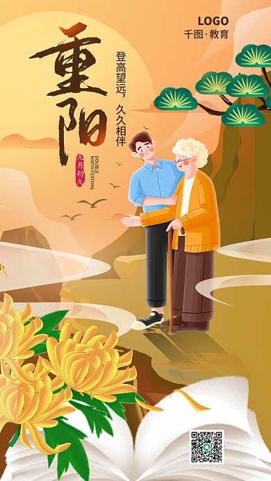 重阳节登高登高望远久久相伴简约海报