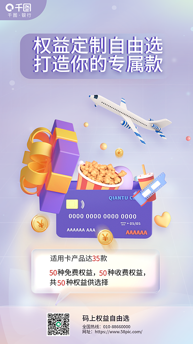 定制专属银行种免费权益宣传海报