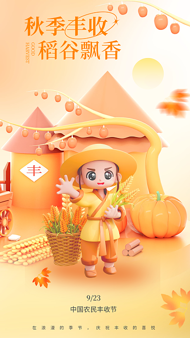 简约秋季923GOOD丰收季丰收3d稻谷海报