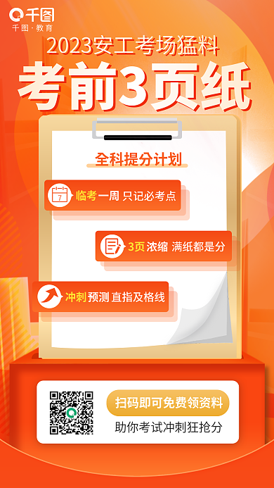 简约安全工程教育考前3页纸考试教育培训海报