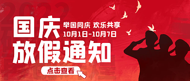 国庆节放假2022砥砺前行喜庆解放军公众号首图