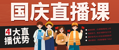国庆节直播国庆直播课封面首图