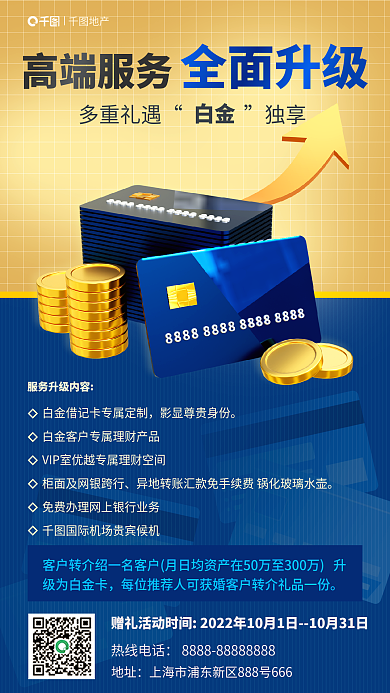 银行白金借记卡服务全面升级促销活商业海报
