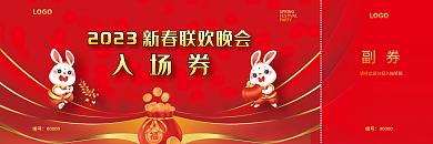 新春联欢晚会LOGO2023红色抽奖券兑奖券