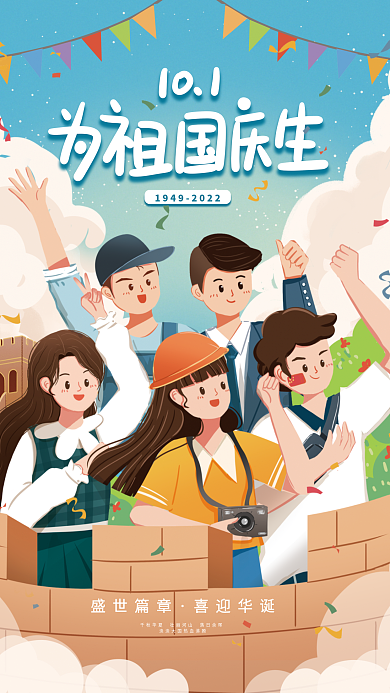 国庆小清新盛世篇章喜迎华诞节日海报