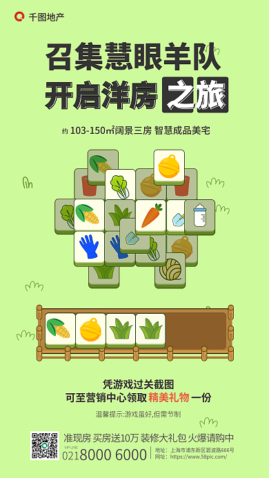 地产家居闯关羊了个羊游戏地产借势海报