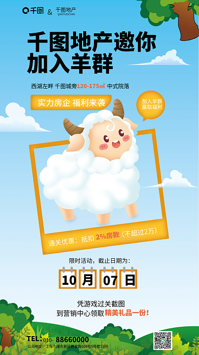 游戏活动地产邀你加入羊群羊了个羊购房优惠活动海报
