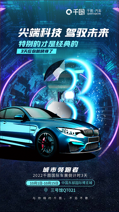 科技风与你相约不见不散车展倒计时宣传促销海报
