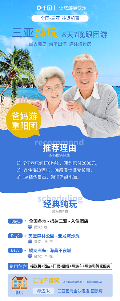 重阳爸妈Day1餐饮游三亚旅游信息长图宣传介绍