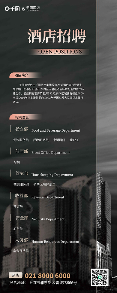 酒店招聘酒店招聘信息简奢微高级展架