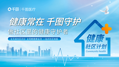 地产社区社区计划健康联名医院公益展板