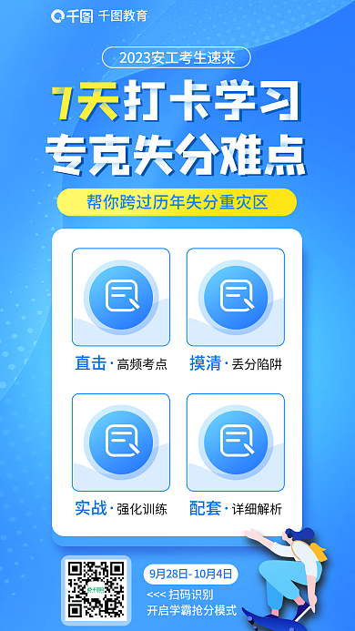 教育培训安全工程师7天打卡海报