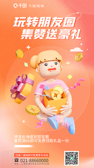 简约小清新玩转朋友圈集赞送豪礼活动宣传简约3d海报