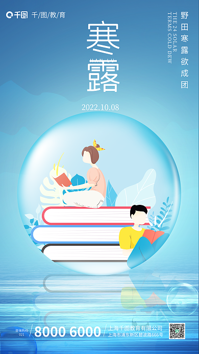 简约小清新寒露HANLU寒露教育行业借势海报