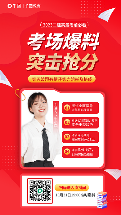 二级建造师考场爆料突击抢分必看考场爆料突击抢海报