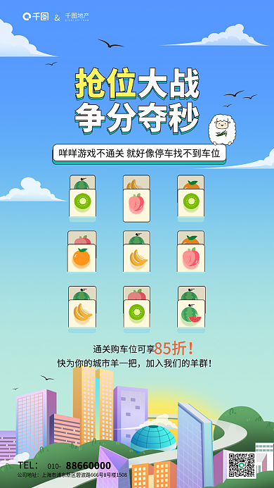 车位地产买车位游戏风格借势海报