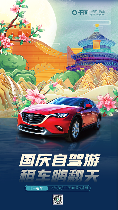 国潮风手绘国庆自驾游租车嗨翻天租车用车活动促销海报