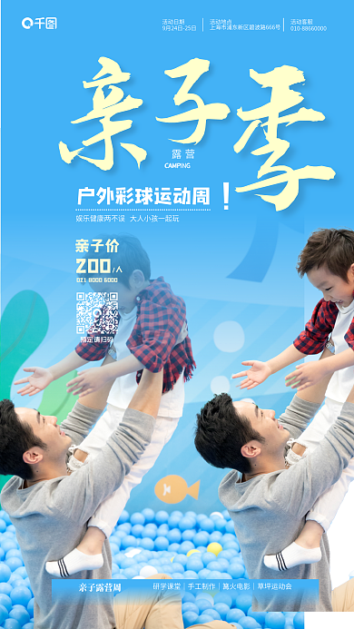 亲子露营亲子价200促销海报